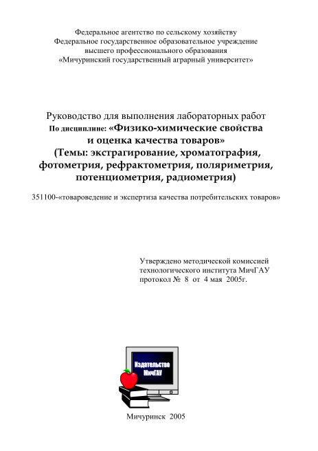 Физико-химические свойства и оценка качества товаров